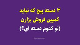 خطر: کمپین فروش اینستاگرامی این 3 پیج فعلاً ممنوع - سوشال سروش