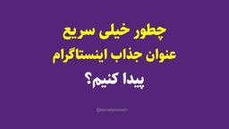 نحوه نوشتن تیتر جذاب برای پست اینستاگرام (فوری) - سوشال سروش