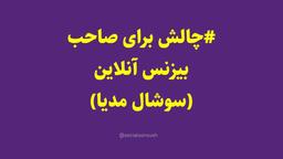 یک #چالش اگر صاحب بیزنس در سوشال مدیا هستی - سوشال سروش