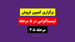 چگونگی ساخت کمپین فروش در اینستاگرام در 5 قدم - (5-4)