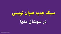 راز ناشناخته عنوان نویسی سوشال مدیا (عنوان کوتاه بای?)