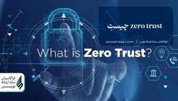 zero trust چیست؟