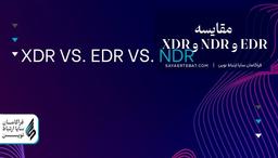 مقایسه EDR و NDR و XDR