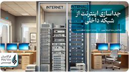 جداسازی اینترنت از شبکه داخلی