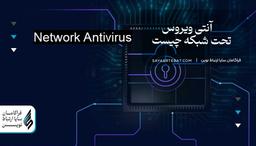 آنتی ویروس تحت شبکه چیست