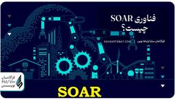 فناوری SOAR چیست؟