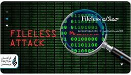 حملات Fileless