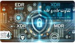 تفاوت edr و xdr