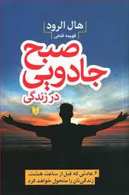 سحر خیزی و داشتن صبح جادویی