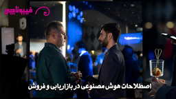 هوش مصنوعی در تبلیغات و بازاریابی (راهنمای جامع کسب و کارها)