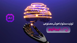 تولید محتوا با هوش مصنوعی فیبوناچی