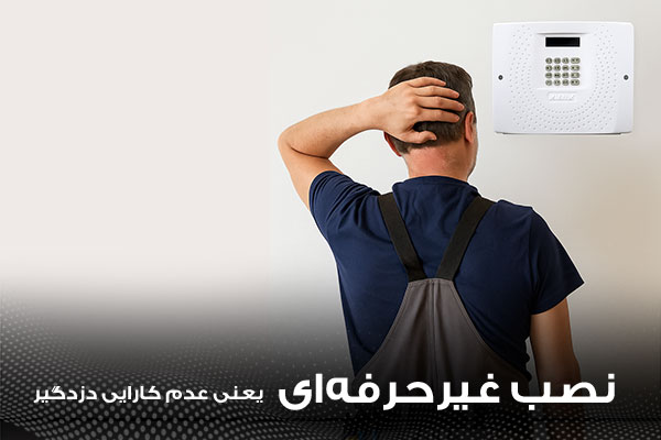 نصب غیر حرفه ای دزدگیر