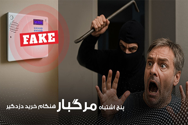 5 اشتباه در خرید و انتخاب دزدگیر