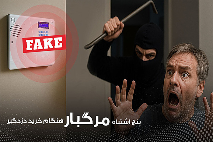 5 اشتباه مرگبار موقع خرید دزدگیر که ممکنه امنیت خونه‌تو نابود کنه!