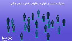 پیشرفت کسب و کاران در تلگرام با خرید ممبر واقعی