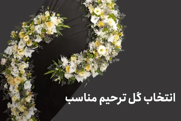 چطور یک گل ترحیم مناسب انتخاب کنیم؟