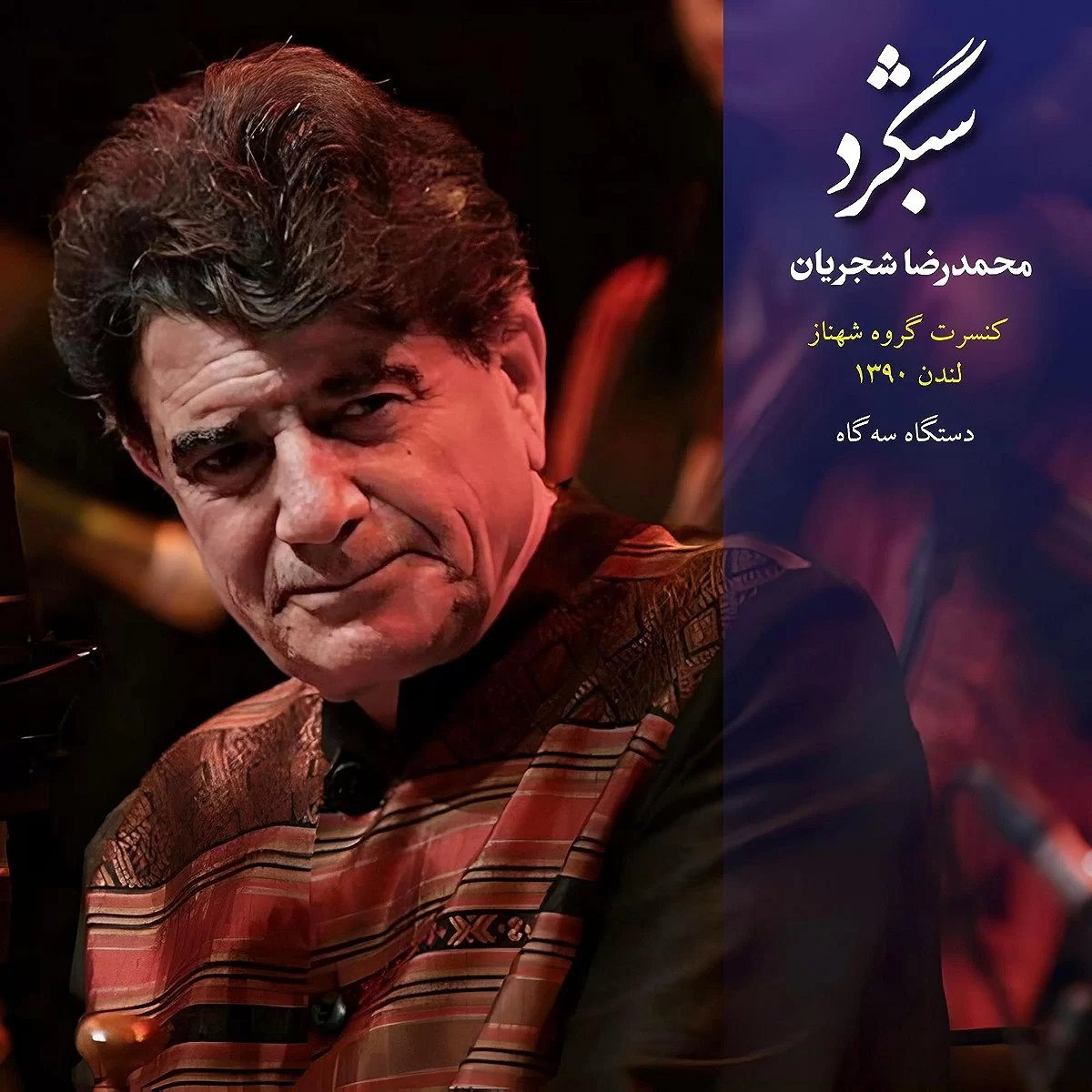 آلبوم های شجریان - شبگرد