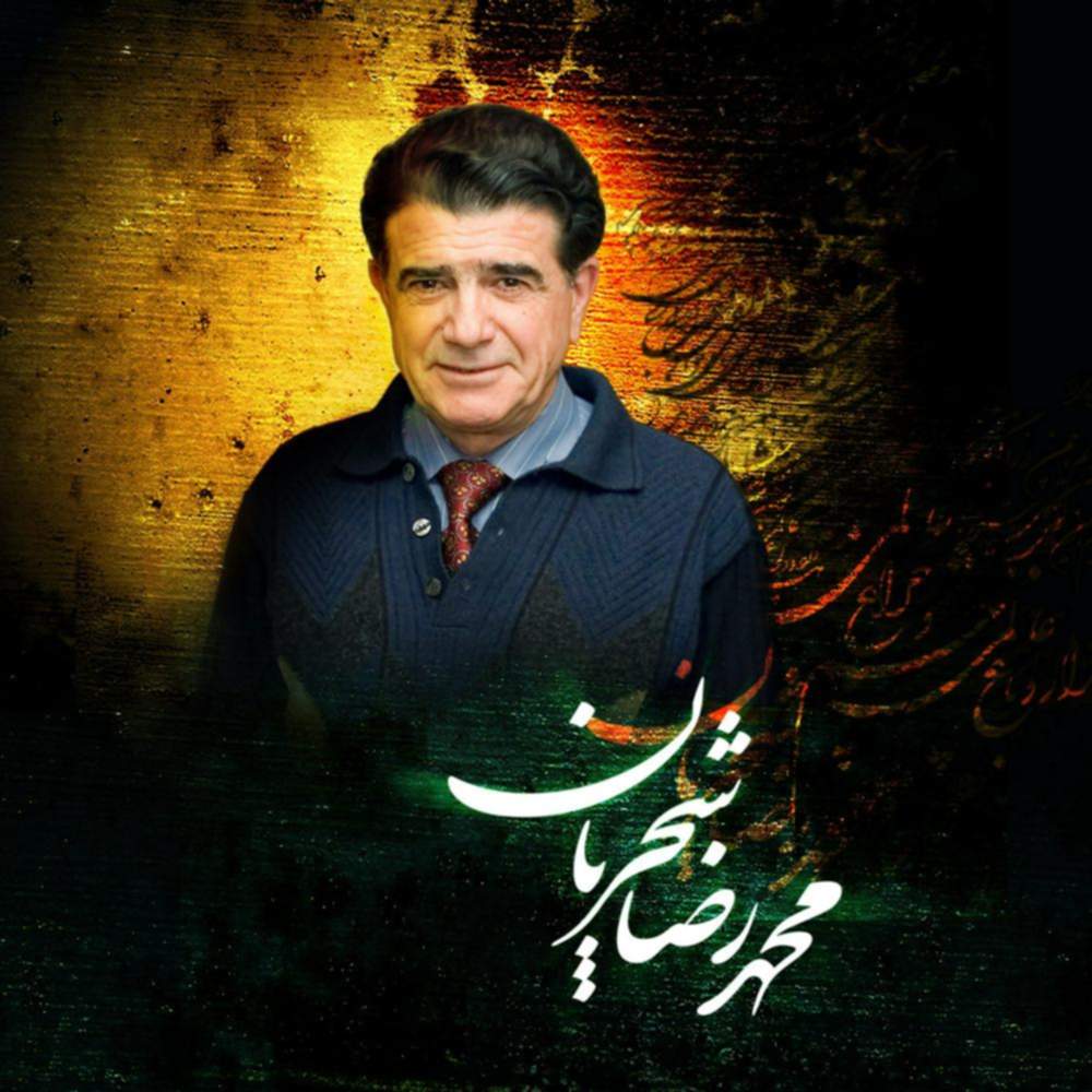 بهترین آلبوم محمد رضا شجریان