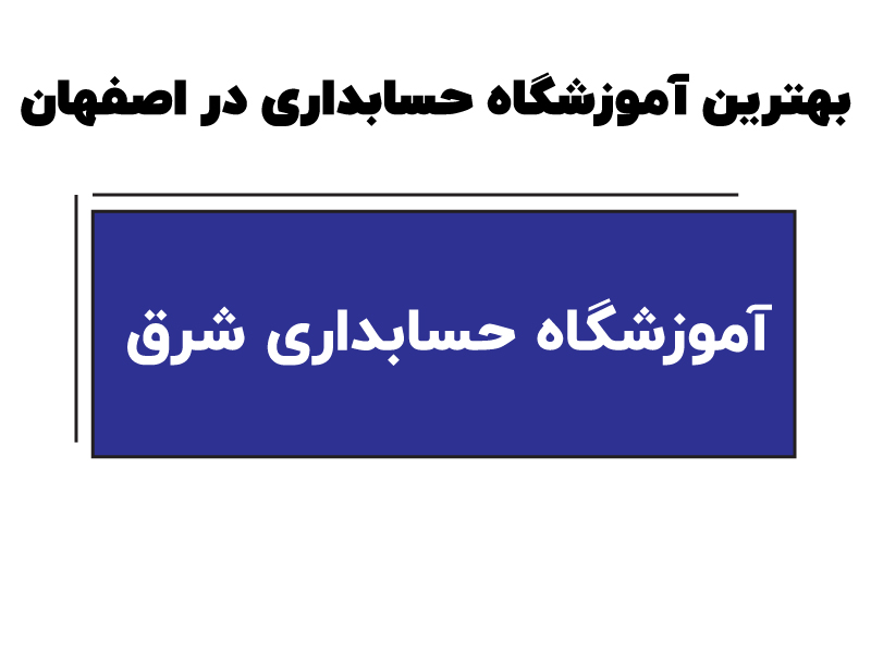 آموزشگاه حسابداری شرق