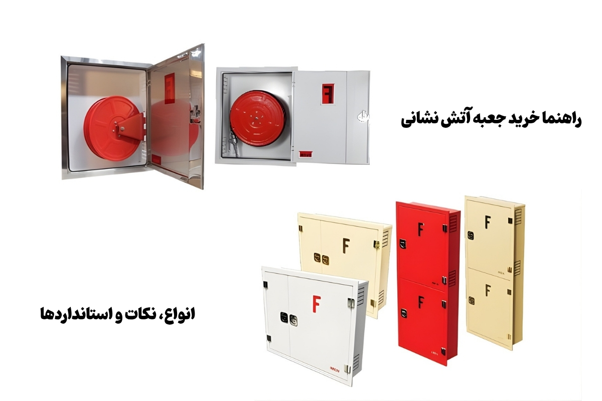 راهنما خرید جعبه آتش نشانی | انواع، نکات و استانداردها