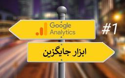5 ابزار رایگان برای جایگزینی گوگل آنالیتیکس (Google Analytics)