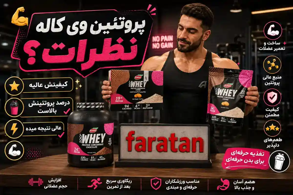 پروتئین وی کاله-پروتئین وی کاله نظرات-فراتن