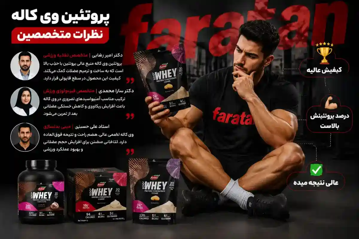 پروتئین وی کاله نظرات متخصصین-فراتن