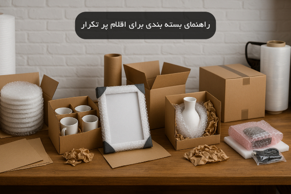 راهنمای بسته بندی برای اقلام پر تکرار