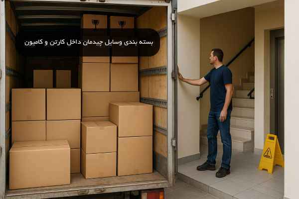 نحوه بسته بندی و چیدمان داخل کارتن و کامیون