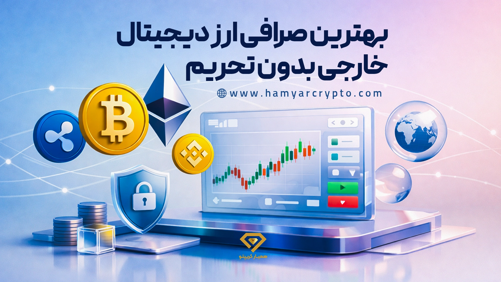 بهترین صرافی ارز دیجیتال خارجی بدون تحریم برای ایرانیان