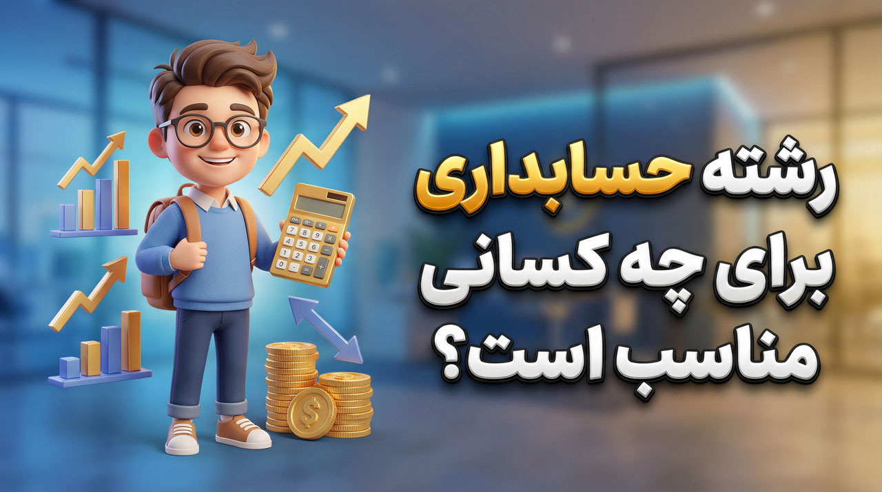 رشته حسابداری برای چه کسانی مناسب است؟