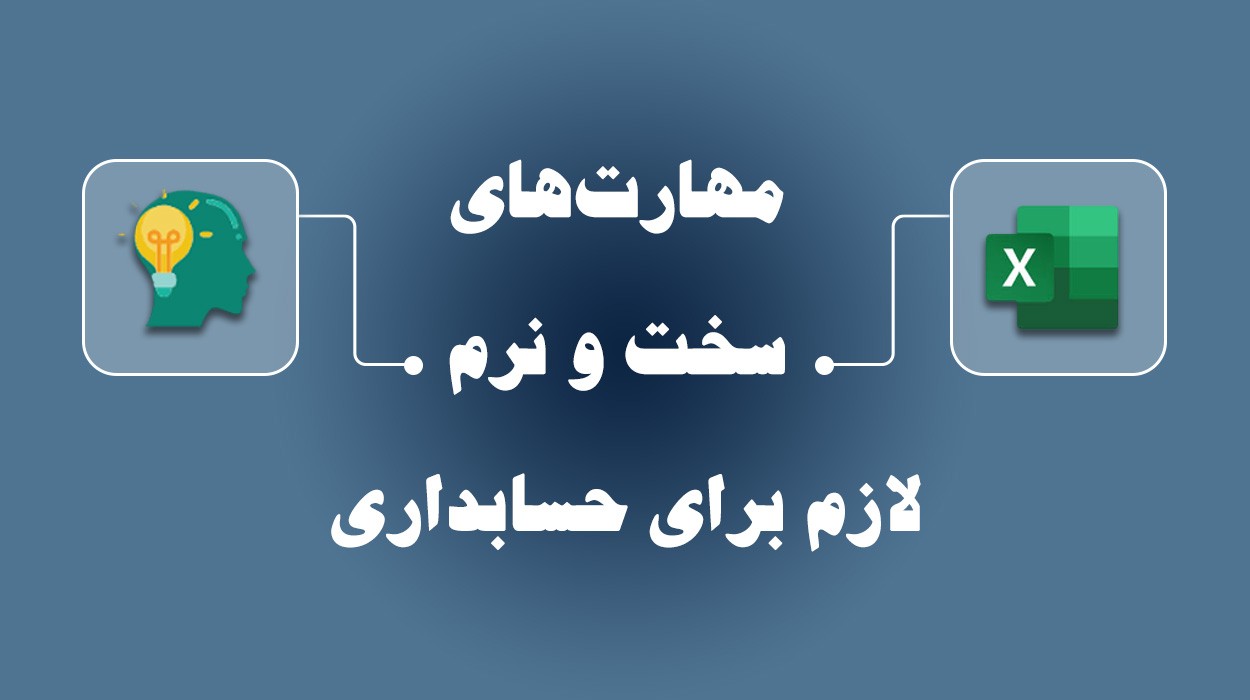 مهارت های سخت و نرم لازم برای حسابداری