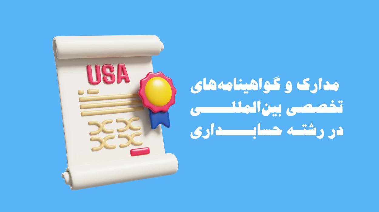 مدارک و گواهی نامه های تخصصی و بین المللی در رشته حسابداری