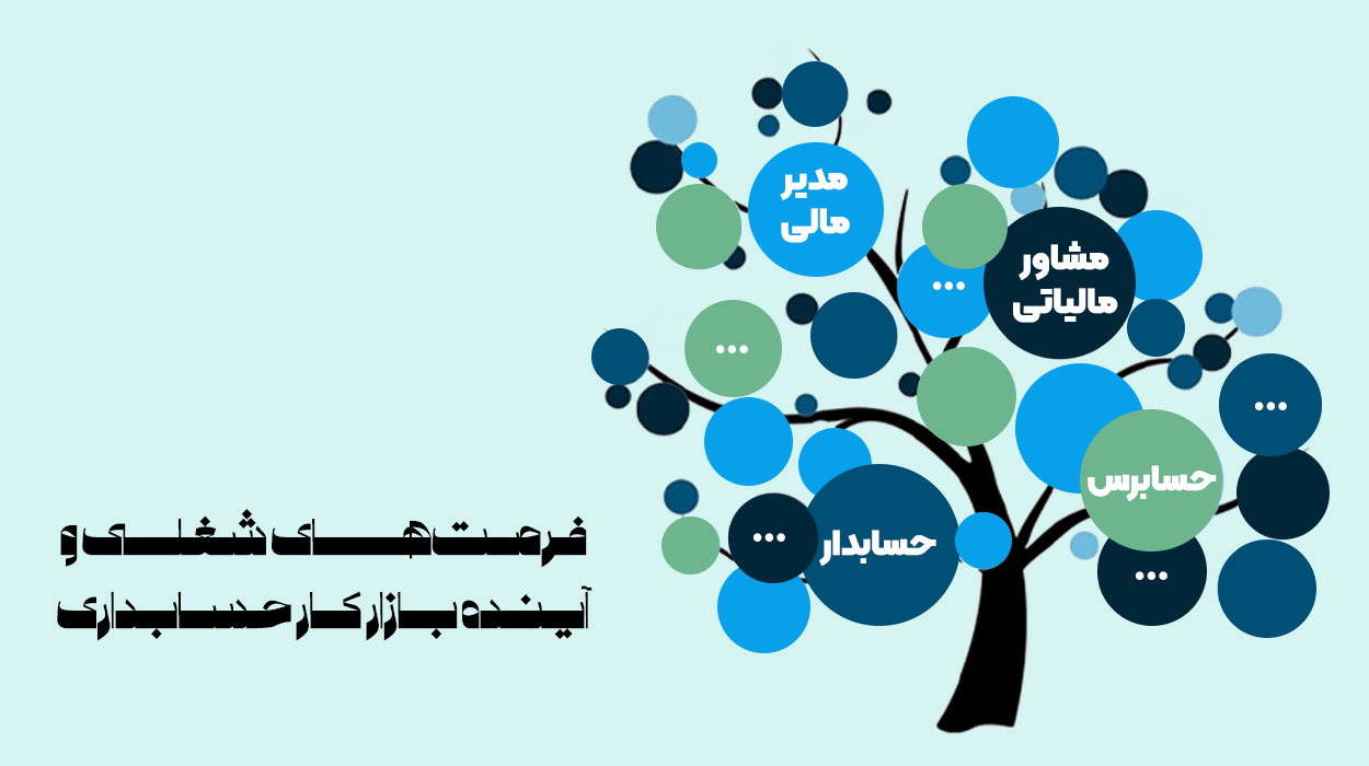 فرصت های شغلی و آینده بازار کار حسابداری