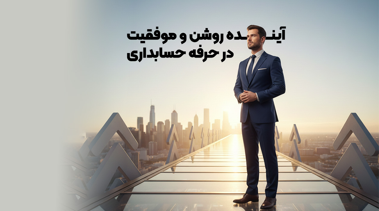 آینده حرفه حسابداری