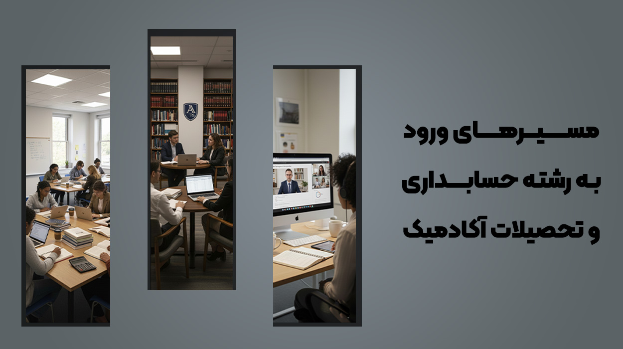 مسیرهای ورود به رشته حسابداری و تحصیلات آکادمیک و دوره های حضوری و آنلاین آموزشگاهی