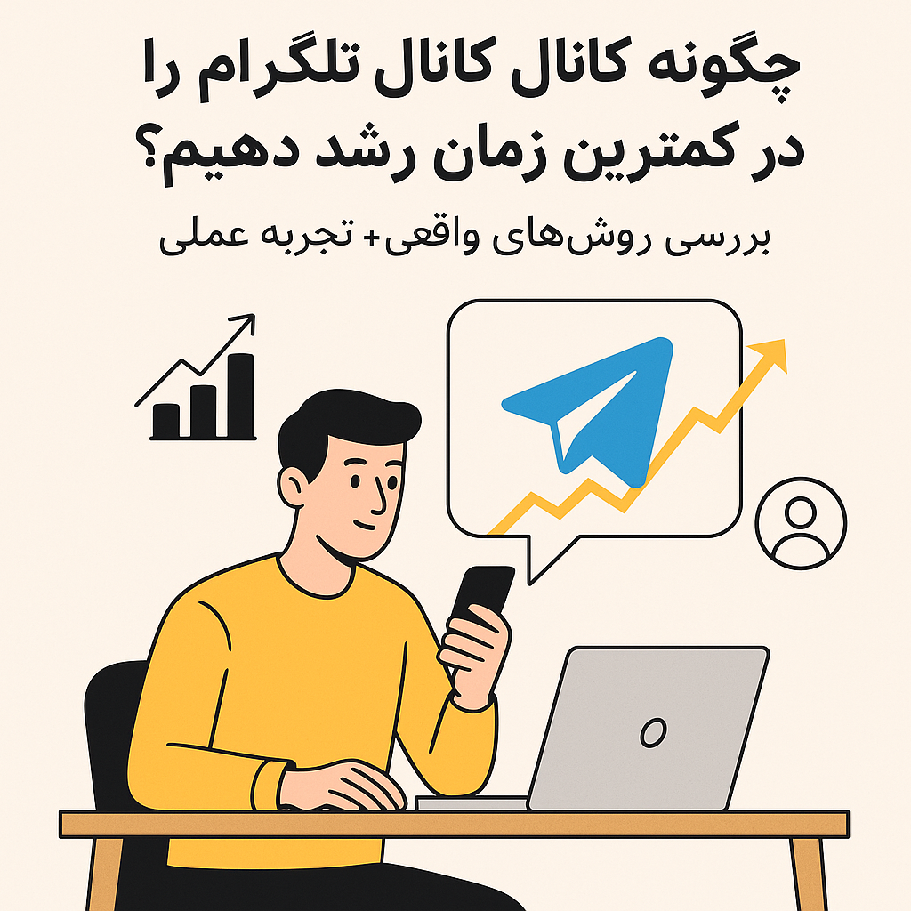 چگونه کانال تلگرام را در کمترین زمان رشد دهیم؟ بررسی روش‌های واقعی + تجربه عملی