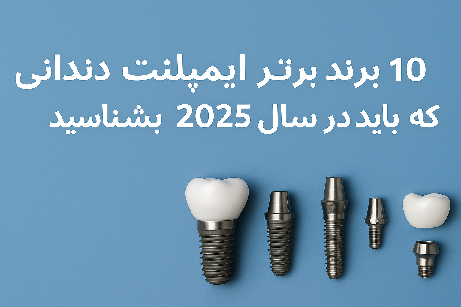 ایمپلنت کدام کشور بهتر است؟ مقایسه و معرفی برندهای برتر ایمپلنت دندان