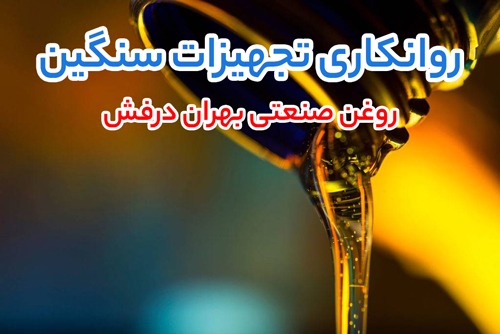 کدام گزینه بهتر است؟ مقایسه روغن صنعتی بهران درفش و روغن صنعتی بهران از نظر عملکرد و دوام