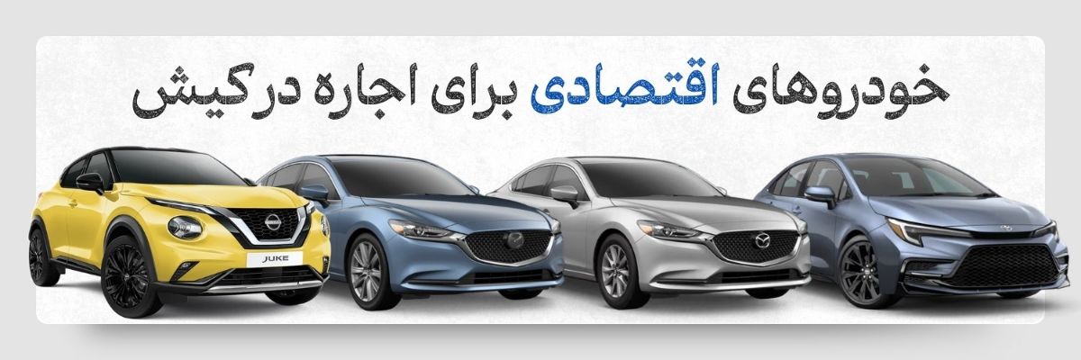 4 خودروی اقتصادی و 4 خودروی لوکس برای اجاره ماشین در کیش