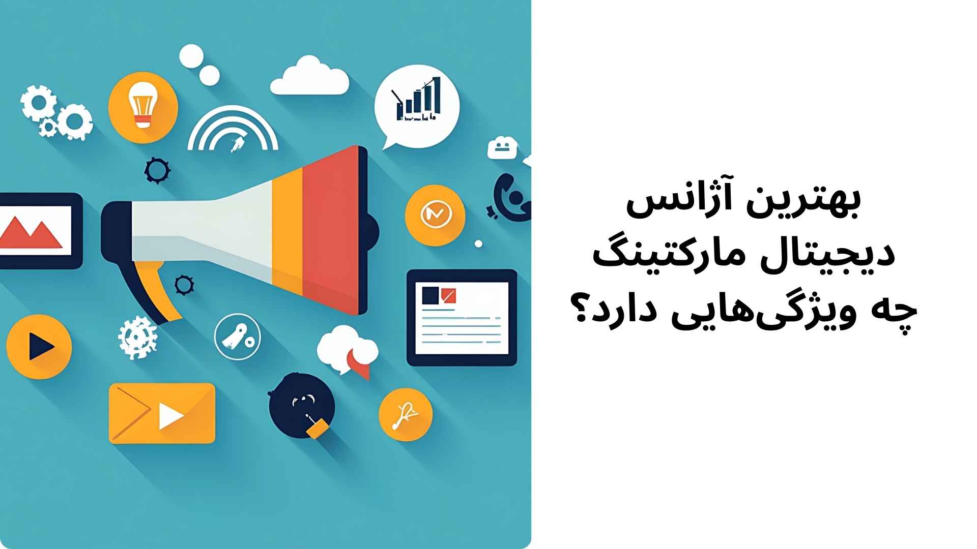 بهترین آژانس دیجیتال مارکتینگ چه ویژگیهایی دارد؟