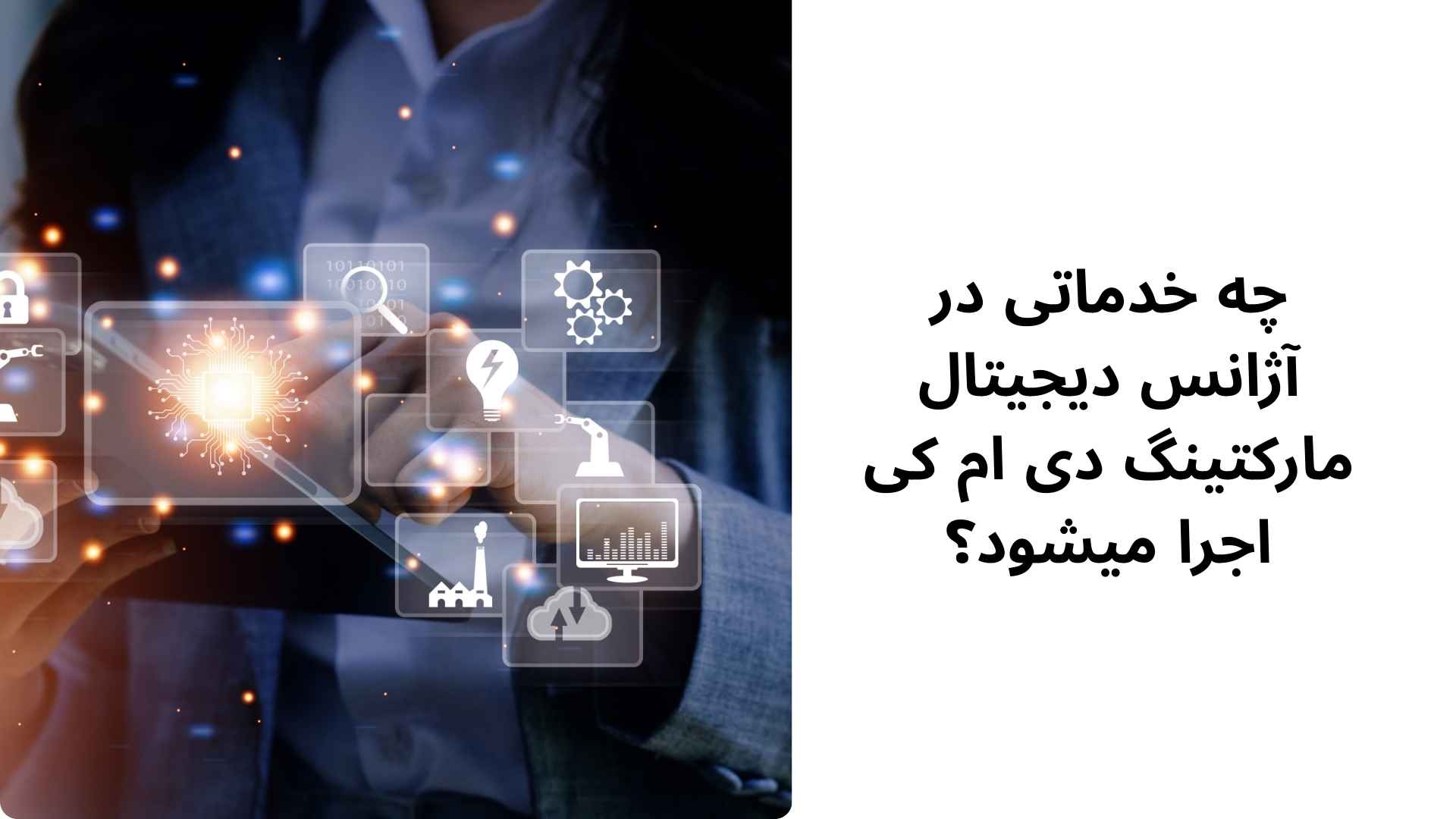 چه خدماتی در آژانس دیجیتال مارکتینگ دی ام کی اجرا میشود؟