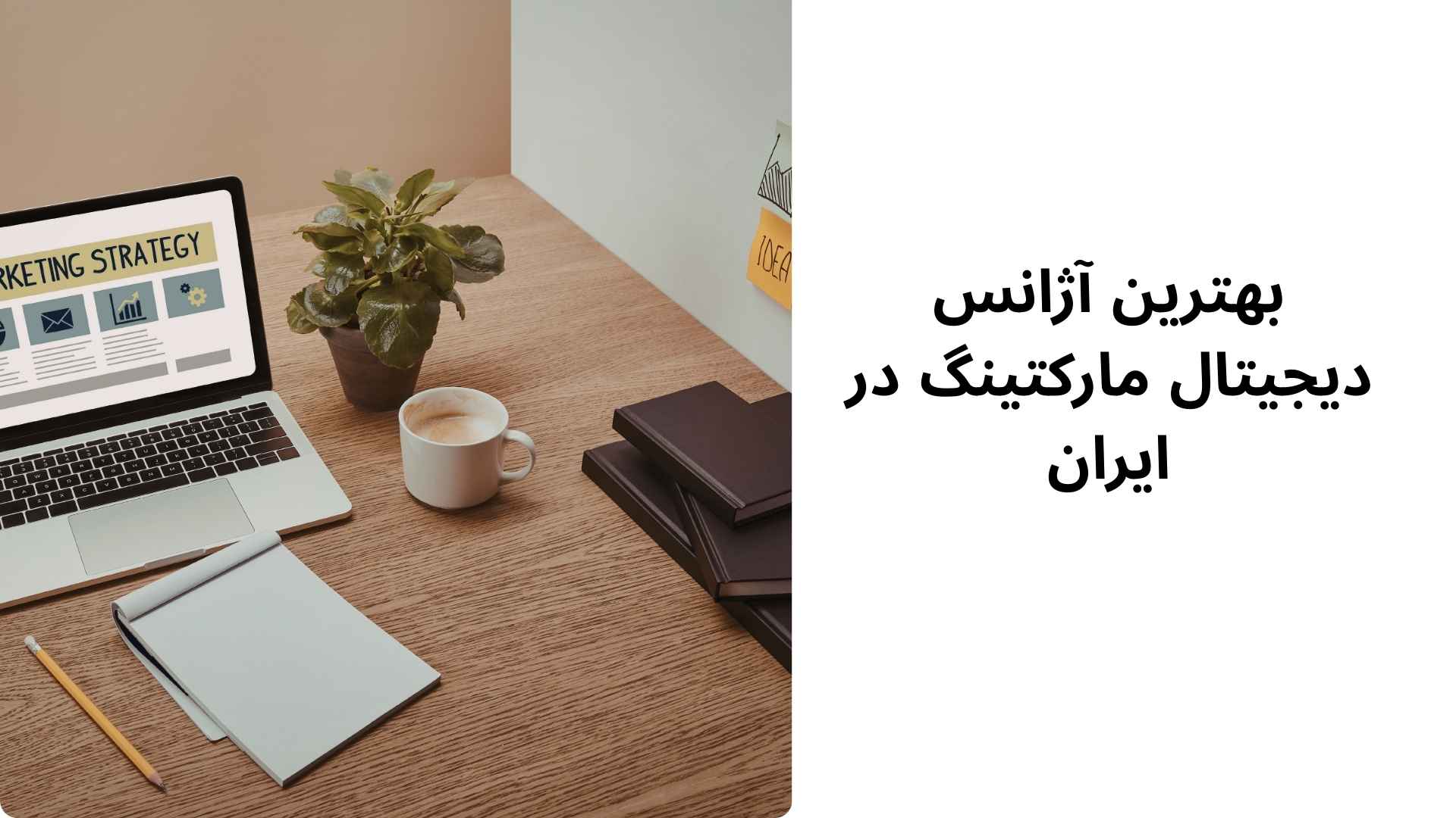 بهترین آژانس دیجیتال مارکتینگ در ایران