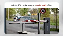 کدام نوع راهبند برای ورودی سازمان یا کارخانه شما مناسب تر است؟