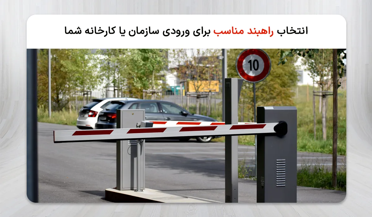 کدام نوع راهبند برای ورودی سازمان یا کارخانه شما مناسب تر است؟