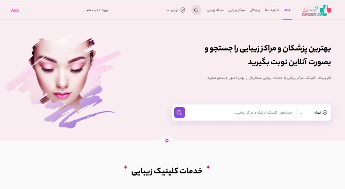 سایت کلینیک زیبایی مرجع معرفی خدمات زیبایی در تهران