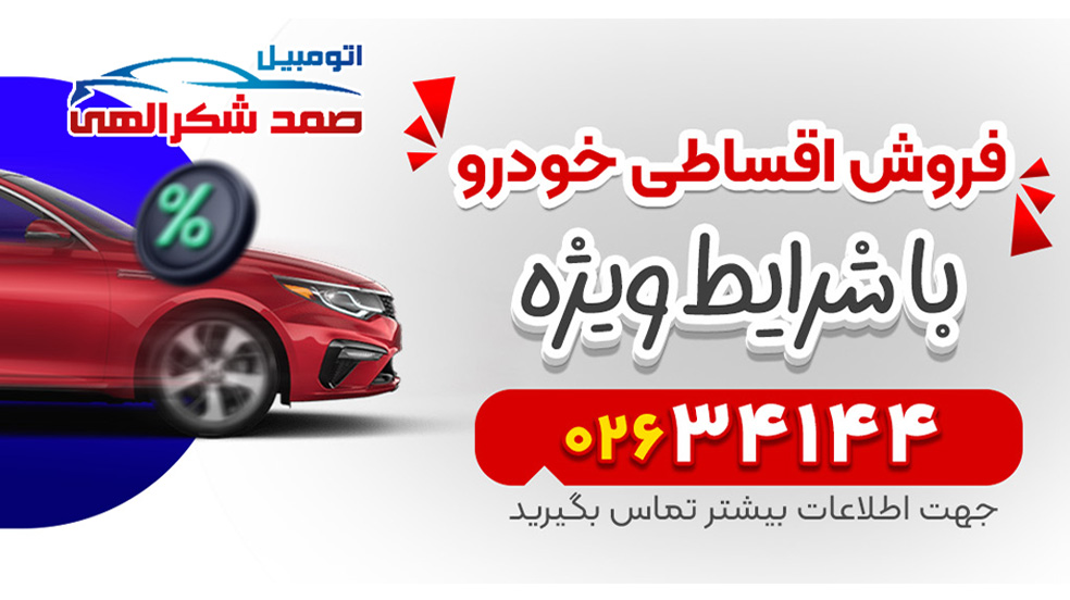 خبر خوش: خرید اقساطی خودرو با تسویه 12 ماهه