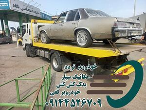 خودروبر تهران و خدمات امداد خودرو فوری شرکت تردد