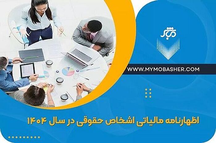 اظهارنامه اشخاص حقوقی در سال 1404