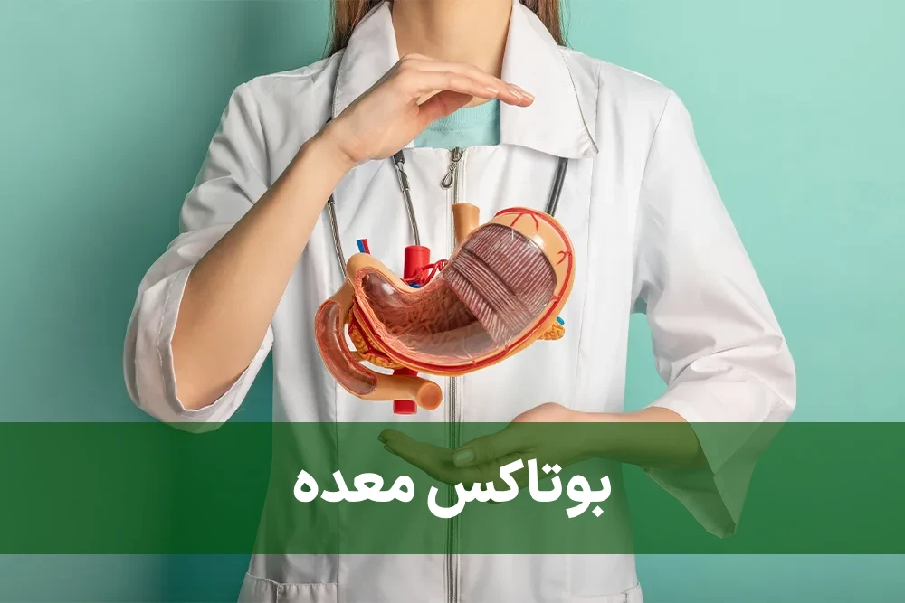 بوتاکس معده هزینه و عوارض بوتاکس معده